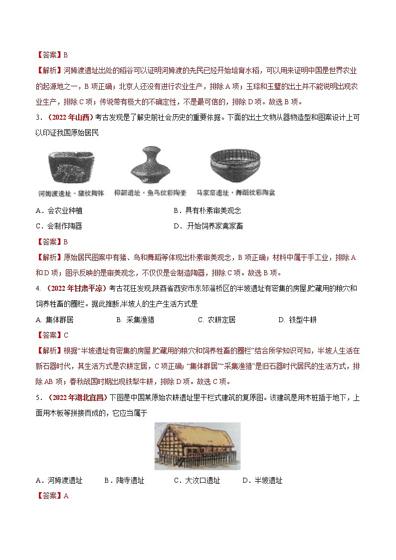 初中历史中考复习 专题01 中国境内人类的活动、早期国家与社会变革(第01期)-2022年中考历史真题分项汇编(全国通用)(解析版)第2页