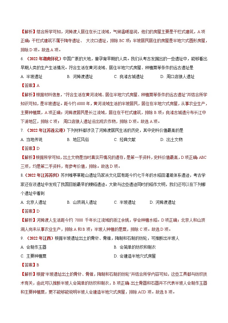 初中历史中考复习 专题01 中国境内人类的活动、早期国家与社会变革(第01期)-2022年中考历史真题分项汇编(全国通用)(解析版)第3页