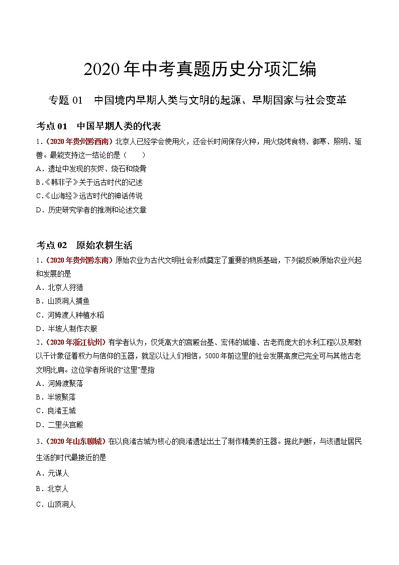 初中历史中考复习 专题01 中国境内早期人类与文明的起源、早期国家与社会变革(第01期)-2020年中考历史真题分项汇编(原卷版)第1页