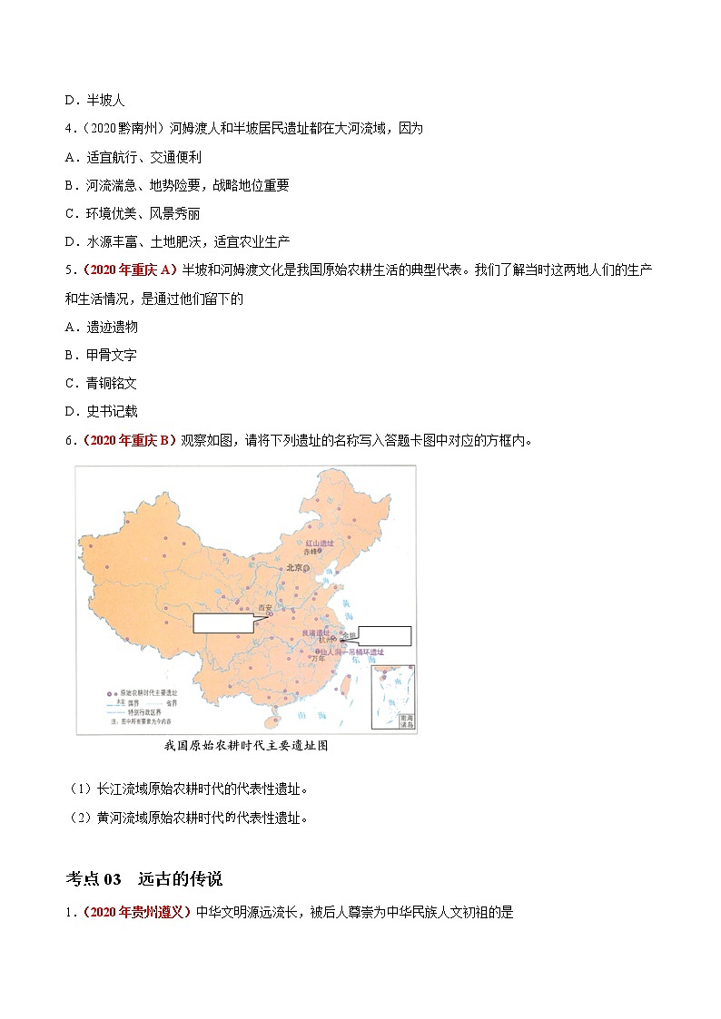 初中历史中考复习 专题01 中国境内早期人类与文明的起源、早期国家与社会变革(第01期)-2020年中考历史真题分项汇编(原卷版)第2页