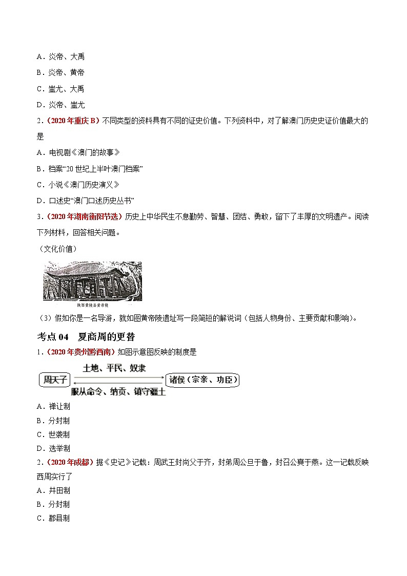 初中历史中考复习 专题01 中国境内早期人类与文明的起源、早期国家与社会变革(第01期)-2020年中考历史真题分项汇编(原卷版)第3页