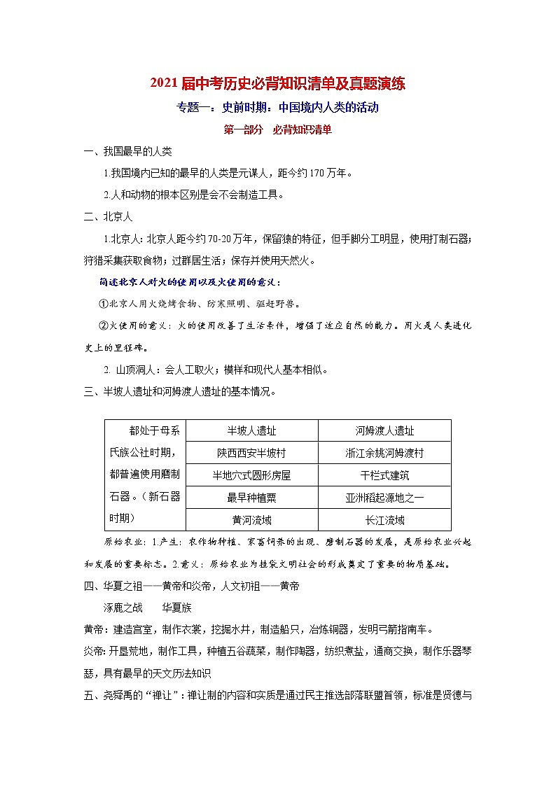 初中历史中考复习 专题1 史前时期:中国境内人类的活动-2021届中考历史复习必背知识清单与真题演练第1页