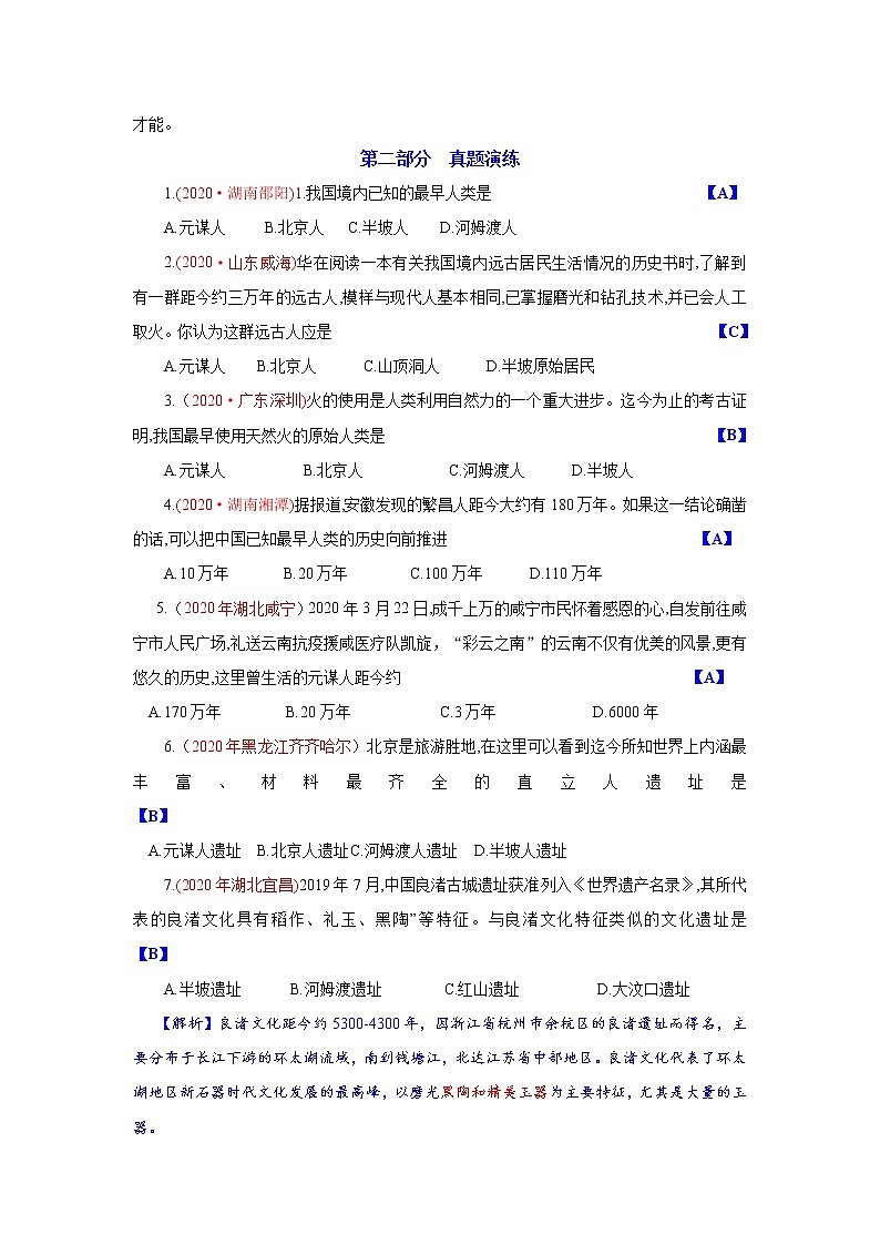 初中历史中考复习 专题1 史前时期:中国境内人类的活动-2021届中考历史复习必背知识清单与真题演练第2页