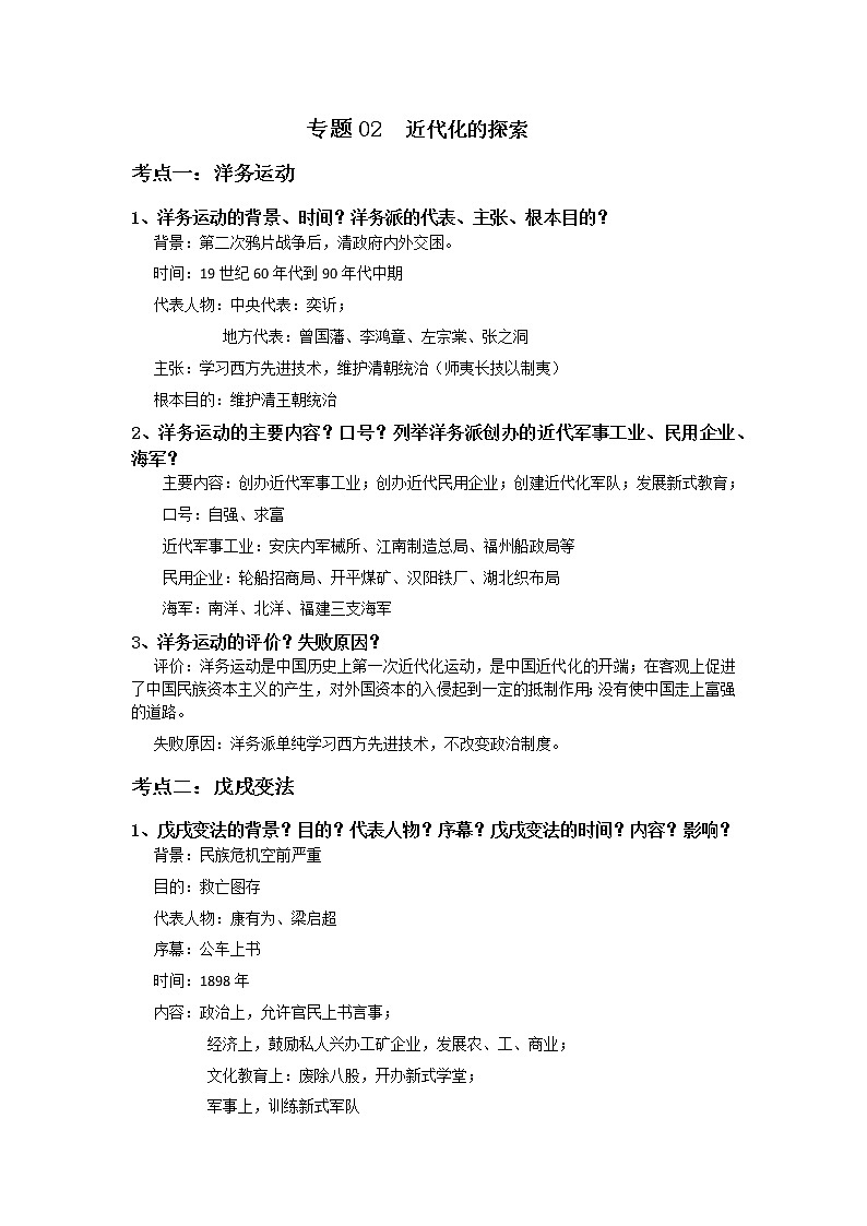 初中历史中考复习 专题02  近代化探索第1页