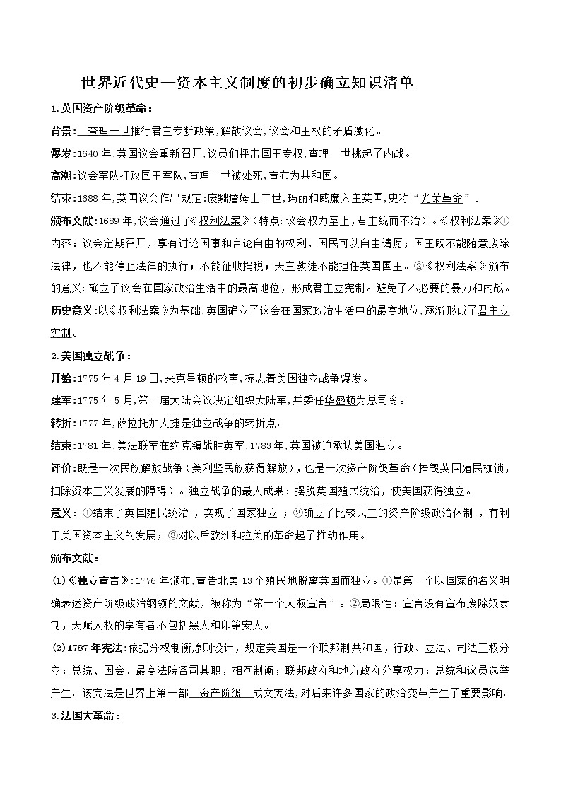 初中历史中考复习 专题02  资本主义制度的初步确立(背诵清单)第1页