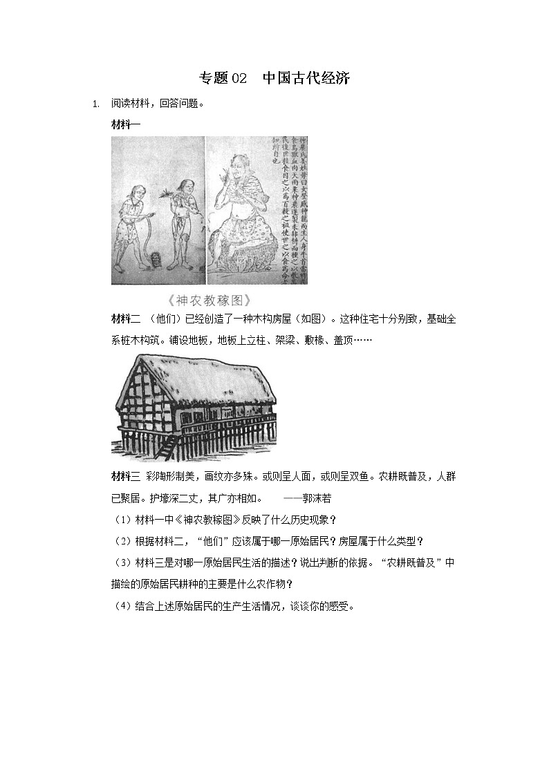 初中历史中考复习 专题02 中国古代经济-2022年中考历史复习之材料解析题专题专项突破第1页