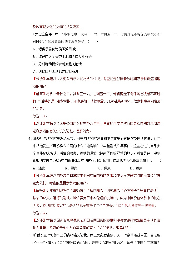 初中历史中考复习 专题02 夏商周时期:早期国家与社会变革(解析版)第2页