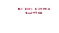 2023年中考历史一轮复习课件：第二十四单元 经济大危机和第二次世界大战