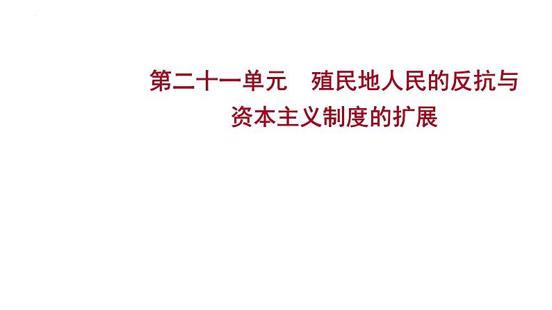 2023年中考历史一轮复习课件:第二十一单元 殖民地人民的反抗与资本主义制度的扩展第1页