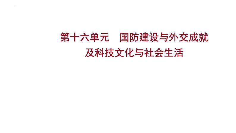 2023年中考历史一轮复习课件:第十六单元 国防建设与外交成就及科技文化与社会生活第1页