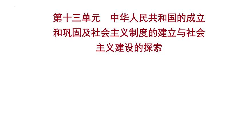 2023年中考历史一轮复习课件:第十三单元 中华人民共和国的成立和巩固及社会主义制度的建立与社会主义建设的探索第1页