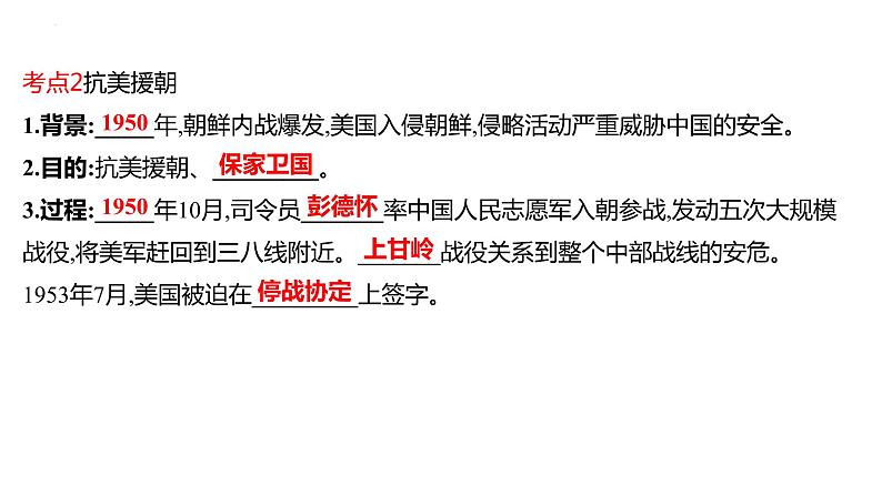 2023年中考历史一轮复习课件:第十三单元 中华人民共和国的成立和巩固及社会主义制度的建立与社会主义建设的探索第8页