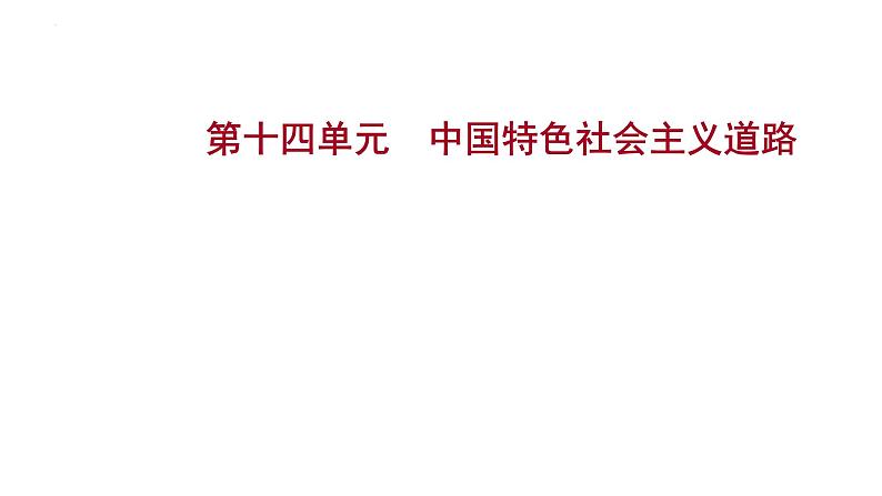 2023年中考历史一轮复习课件:第十四单元 中国特色社会主义道路第1页