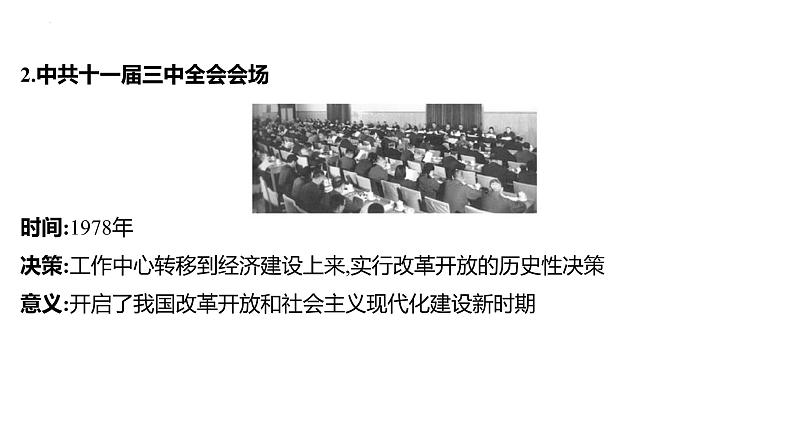 2023年中考历史一轮复习课件:第十四单元 中国特色社会主义道路第8页