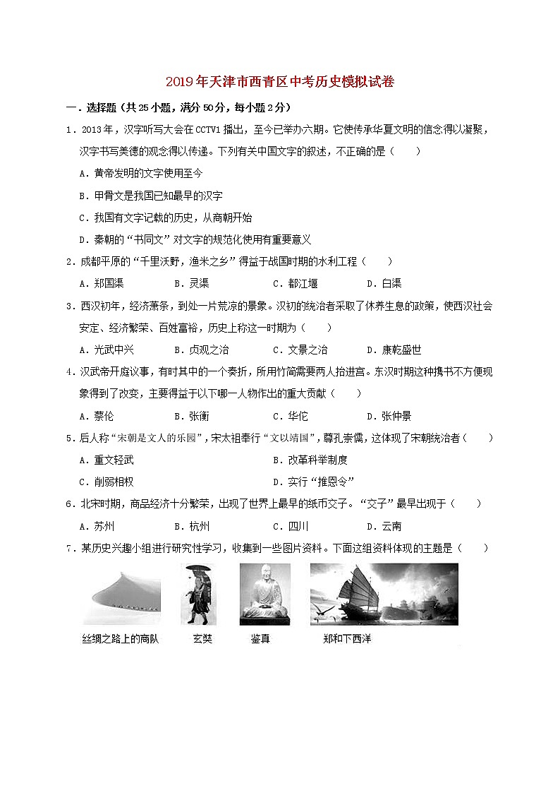 初中历史中考复习 天津市西青区中北中学2019年中考历史模拟试卷(含解析)01