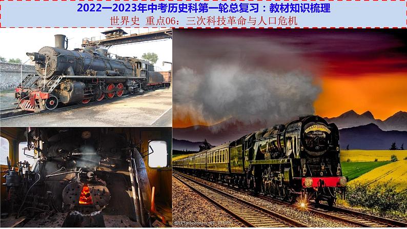 初中历史中考复习 世界史 重点06:三次科技革命与人口危机-【透视中考】2023年中考历史冲刺复习基础考点过关课件第1页