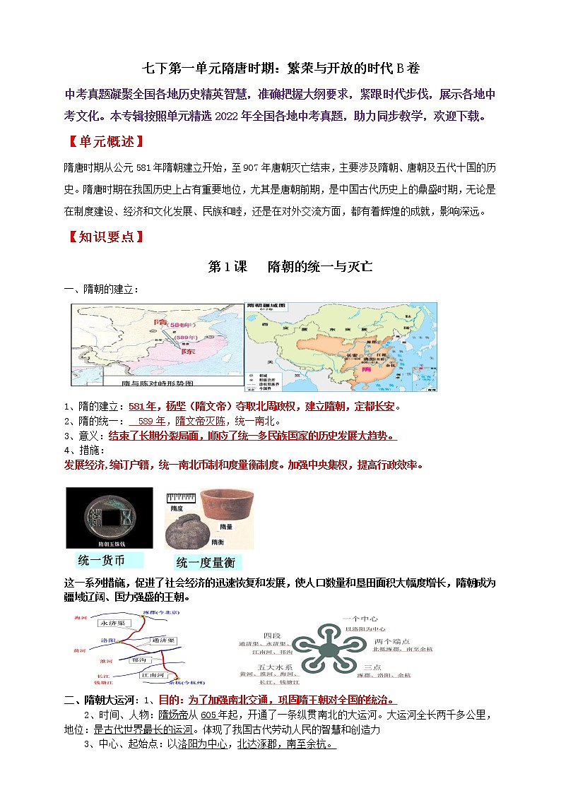 七下第一单元隋唐时期:繁荣与开放的时代B卷———知识点精讲+2022真题练习(教师版)第1页