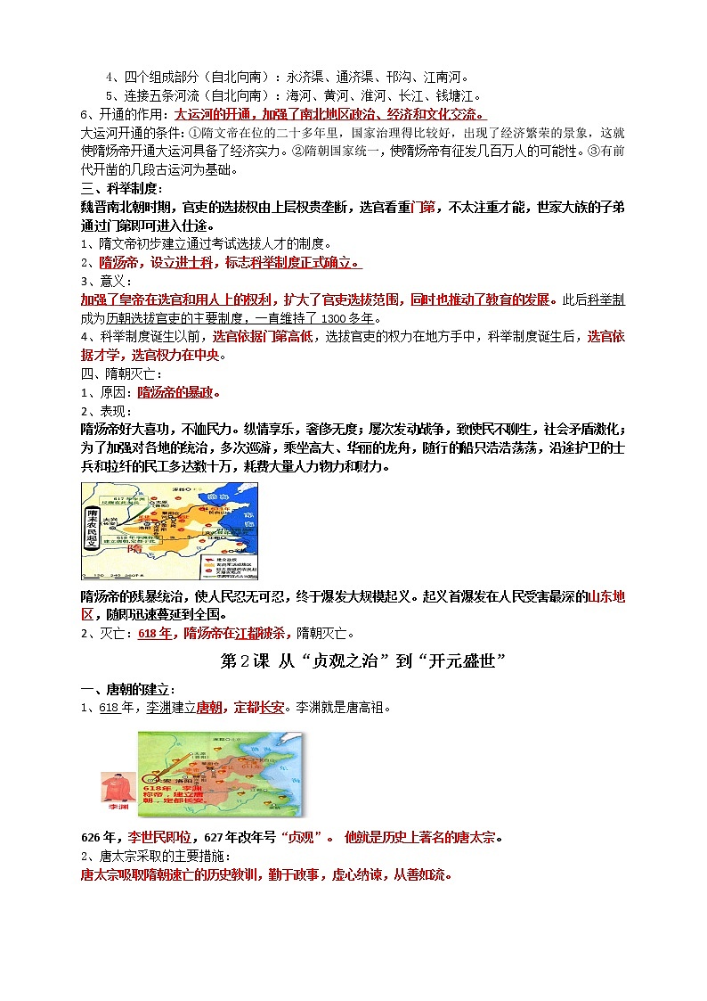 七下第一单元隋唐时期:繁荣与开放的时代B卷———知识点精讲+2022真题练习(教师版)第2页