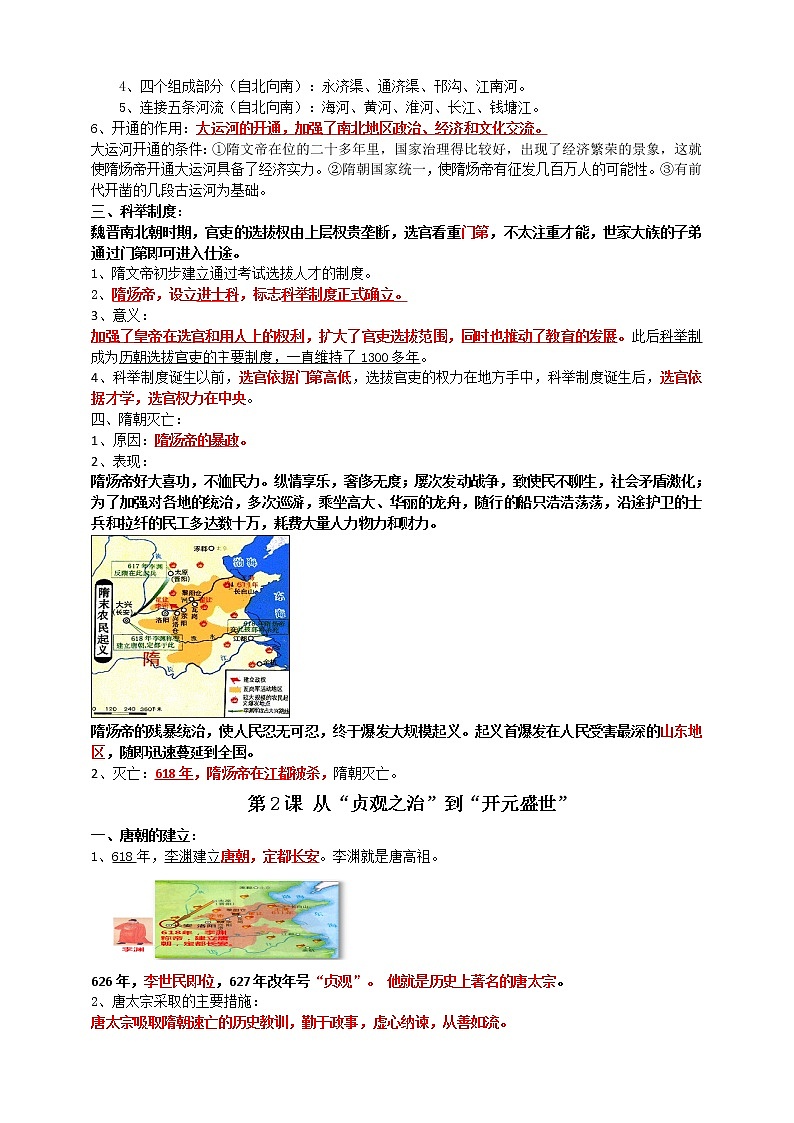 七下第一单元隋唐时期:繁荣与开放的时代B卷———知识点精讲+2022真题练习(学生版)第2页