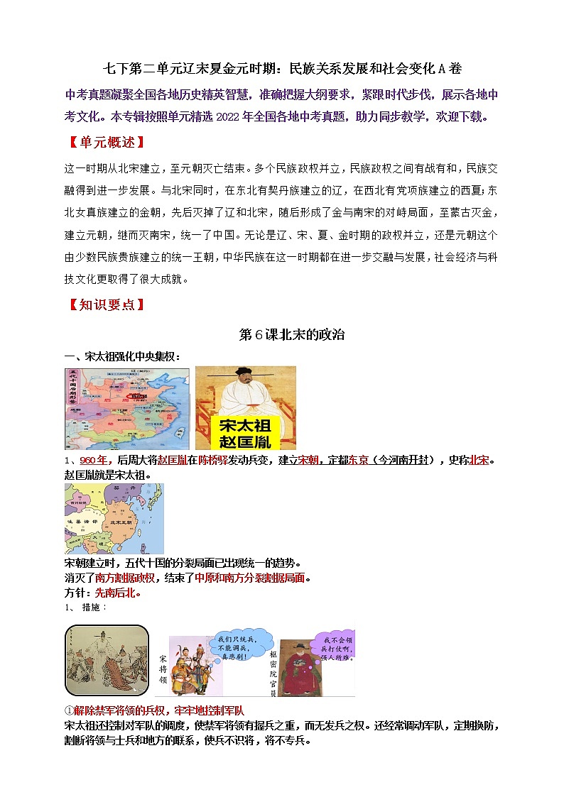 七下第二单元辽宋夏金元时期:民族关系发展和社会变化A卷———知识点精讲+2022真题练习(教师版)第1页