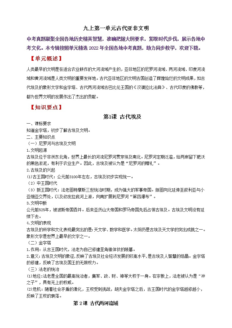 【备战2023】九上第一单元古代亚非文明——中考历史一轮复习 知识点精讲+2022真题练习(教师版+学生版)01