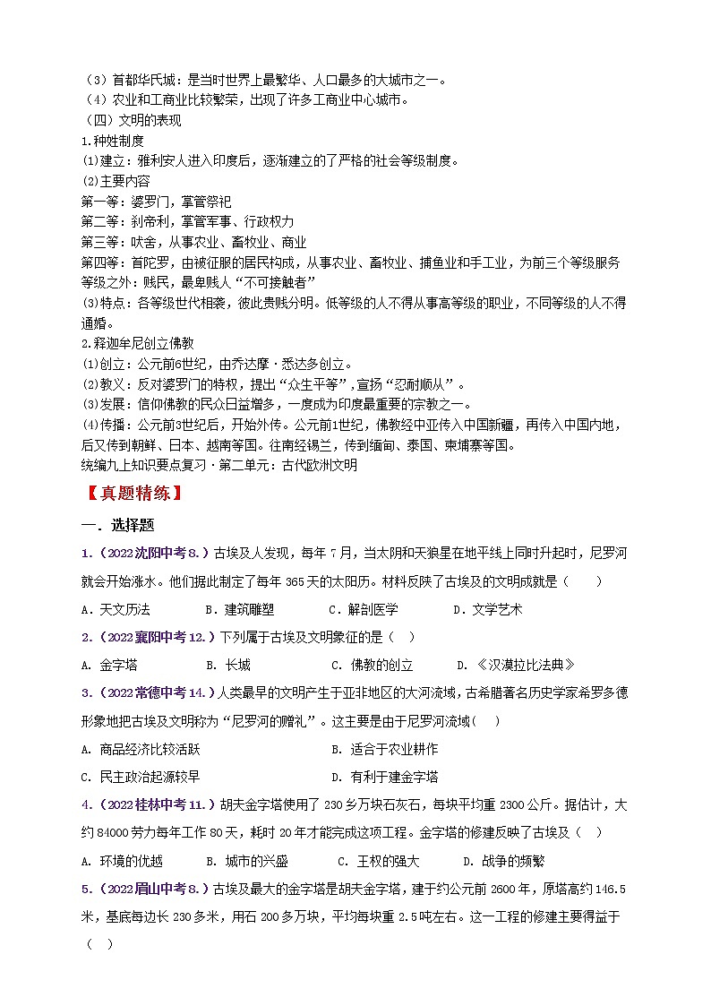 【备战2023】九上第一单元古代亚非文明——中考历史一轮复习 知识点精讲+2022真题练习(教师版+学生版)03
