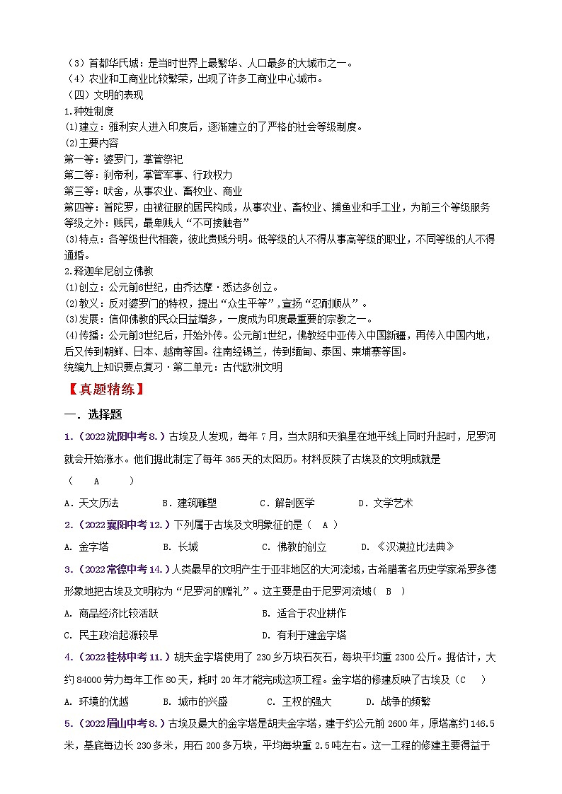 【备战2023】九上第一单元古代亚非文明——中考历史一轮复习 知识点精讲+2022真题练习(教师版+学生版)03