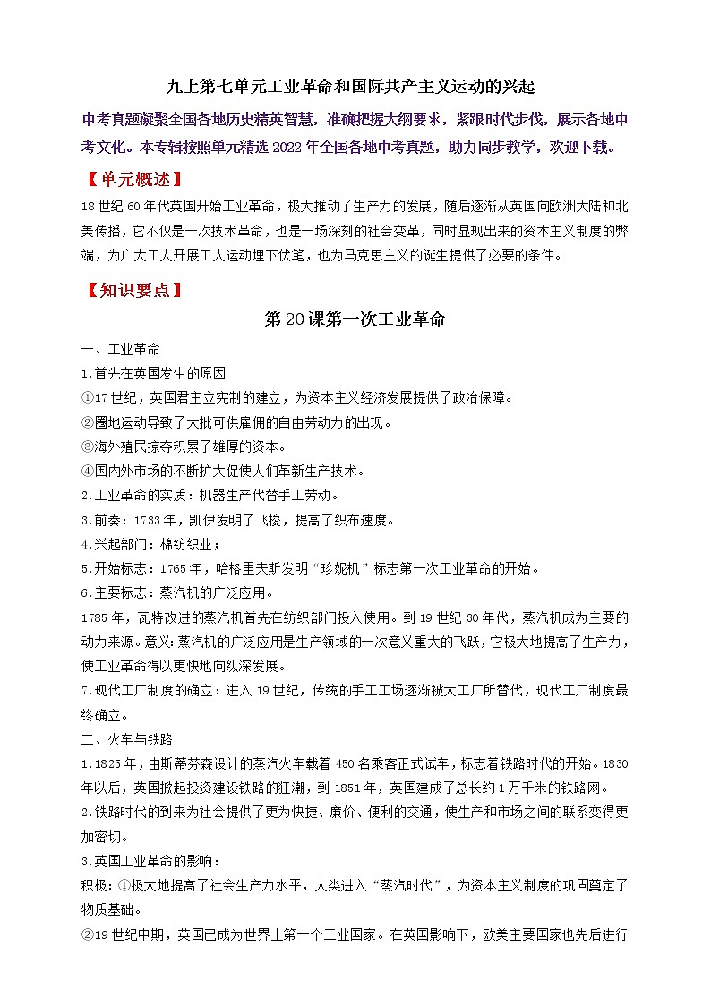 【备战2023】九上第七单元工业革命和国际共产主义运动的兴起——中考历史一轮复习 知识点精讲+2022真题练习(教师版+学生版)01