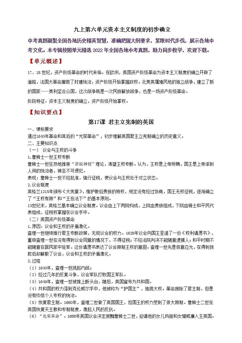 九上第六单元资本主义制度的初步确立———知识点精讲+2022真题练习(教师版)第1页