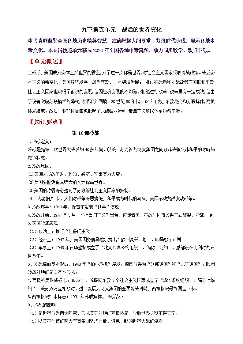 九下第五單元二戰(zhàn)后的世界變化———知識點精講+2022真題練習(xí)（教師版）第1頁