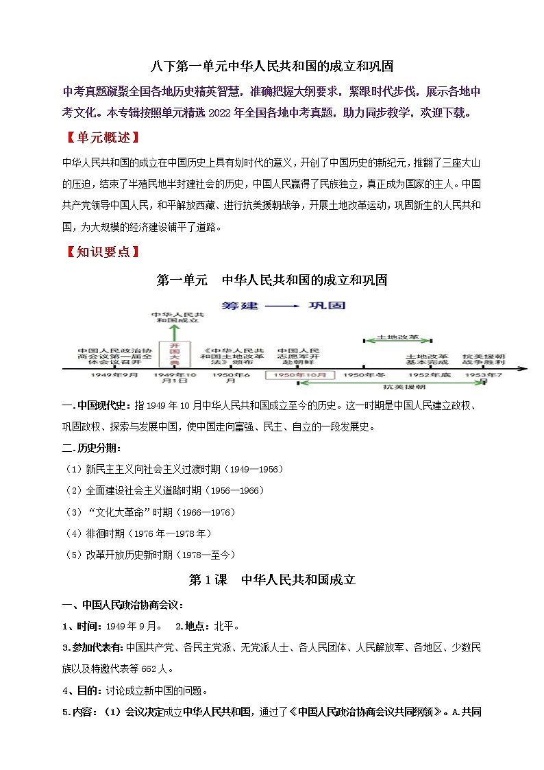 八下第一单元中华人民共和国的成立和巩固———知识点精讲+2022真题练习(学生版)第1页