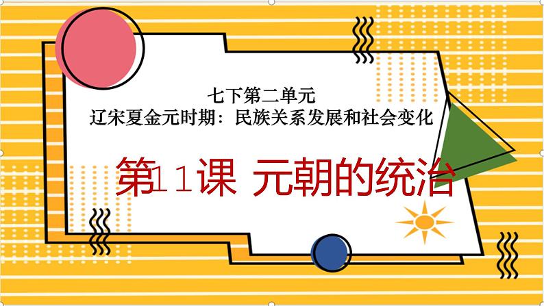 第11课 元朝的统治-课件(部编版)第1页