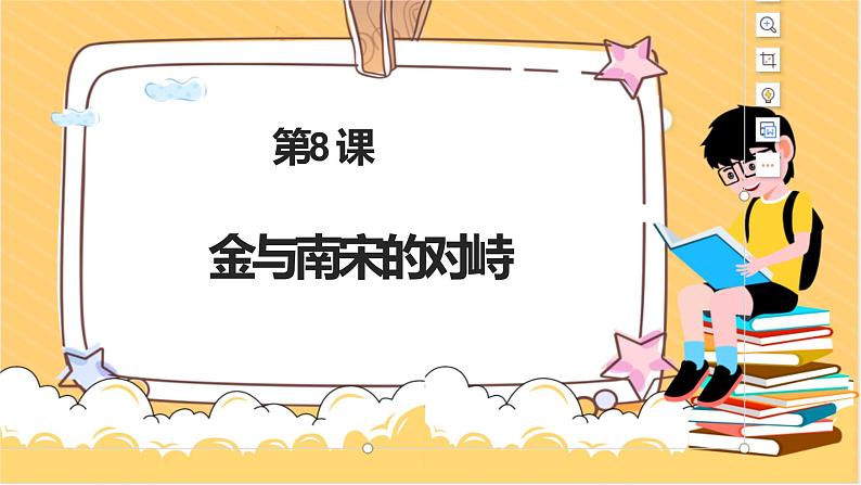 第8课 金与南宋的对峙课件(共21张PPT)第1页