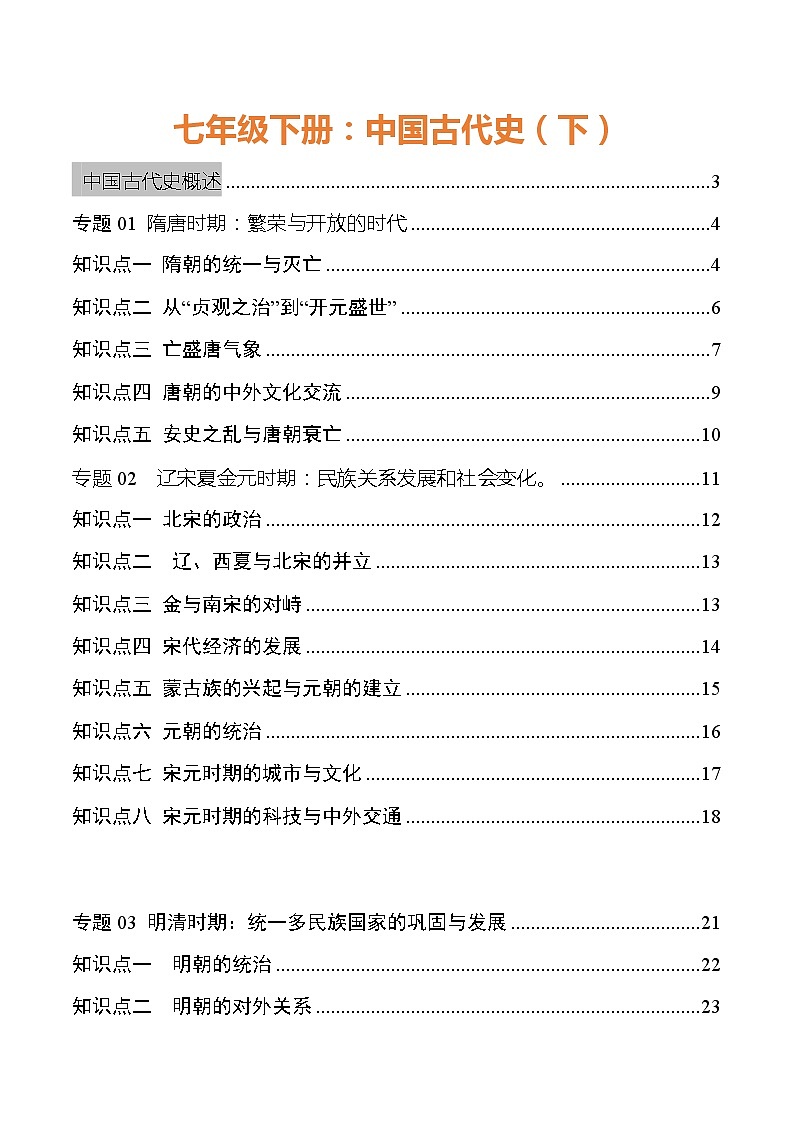 初中历史中考复习 专题02 中国古代史(七年级下册)-【口袋书】2022年中考历史必背知识手册第1页