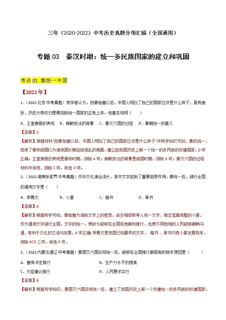 初中历史中考复习 专题03 秦汉时期:统一多民族国家的建立和巩固(解析版)第1页