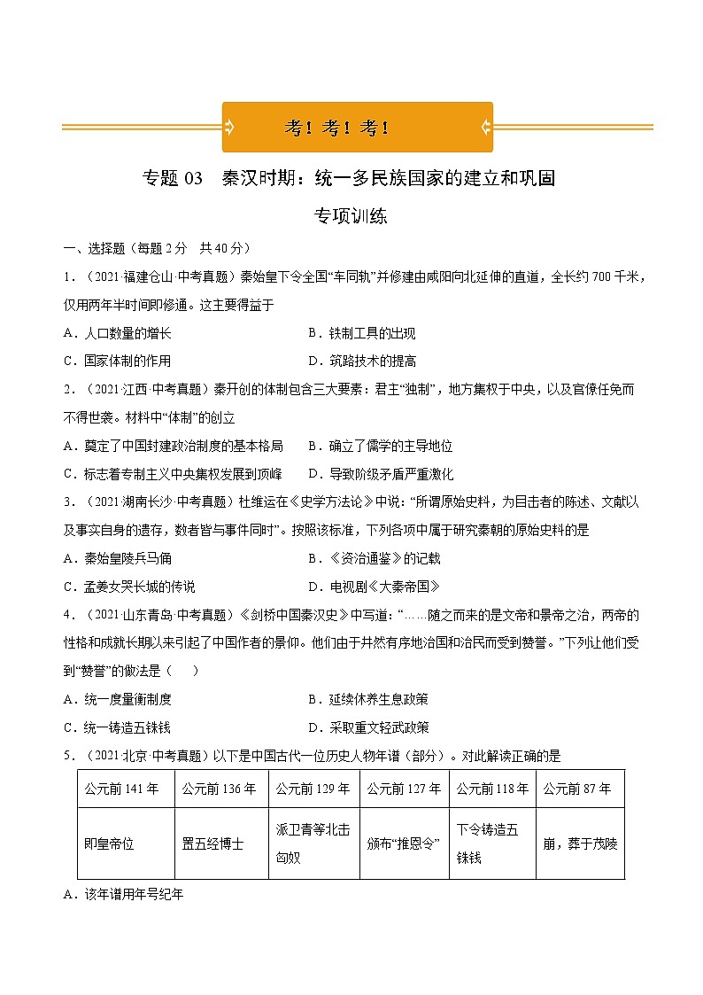 初中历史中考复习 专题03 秦汉时期:统一多民族国家的建立和巩固(考)(原卷版)第1页