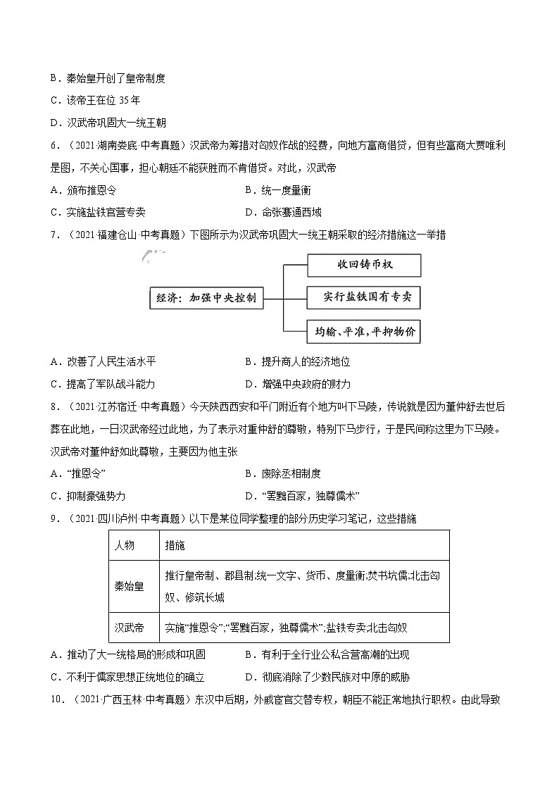 初中历史中考复习 专题03 秦汉时期:统一多民族国家的建立和巩固(考)(原卷版)第2页