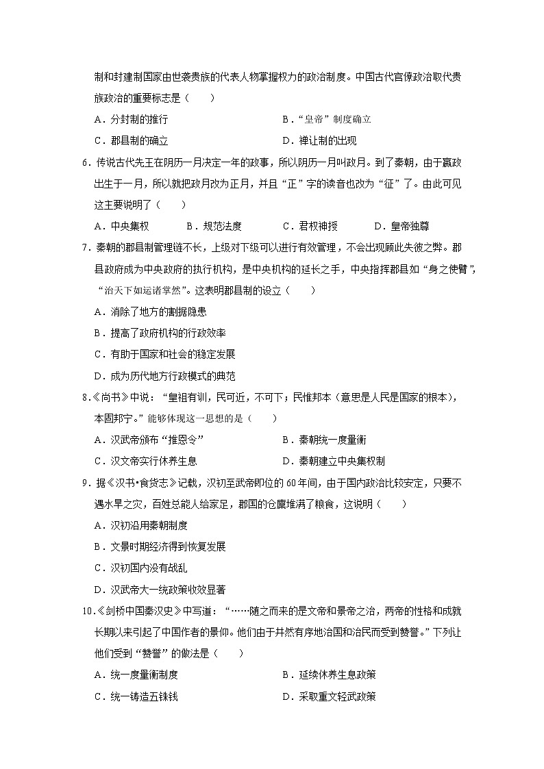 初中历史中考复习 专题03 秦汉时期:统一多民族国家的建立和巩固(原卷版)第2页