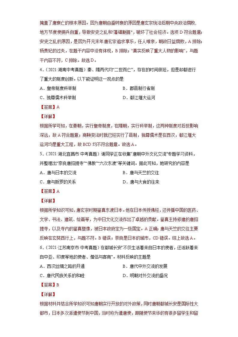 初中历史中考复习 专题04 繁荣与开放的时代(第01期)(解析版)第2页