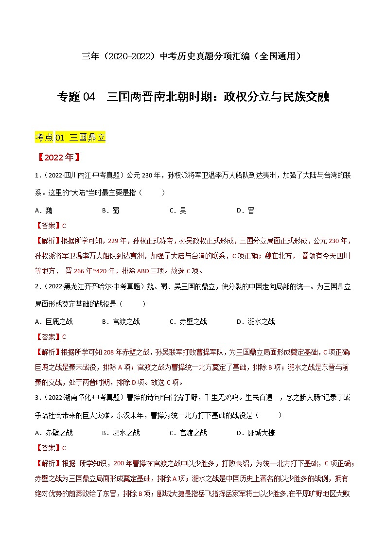 初中历史中考复习 专题04  三国两晋南北朝时期:政权分立与民族交融(解析版)01