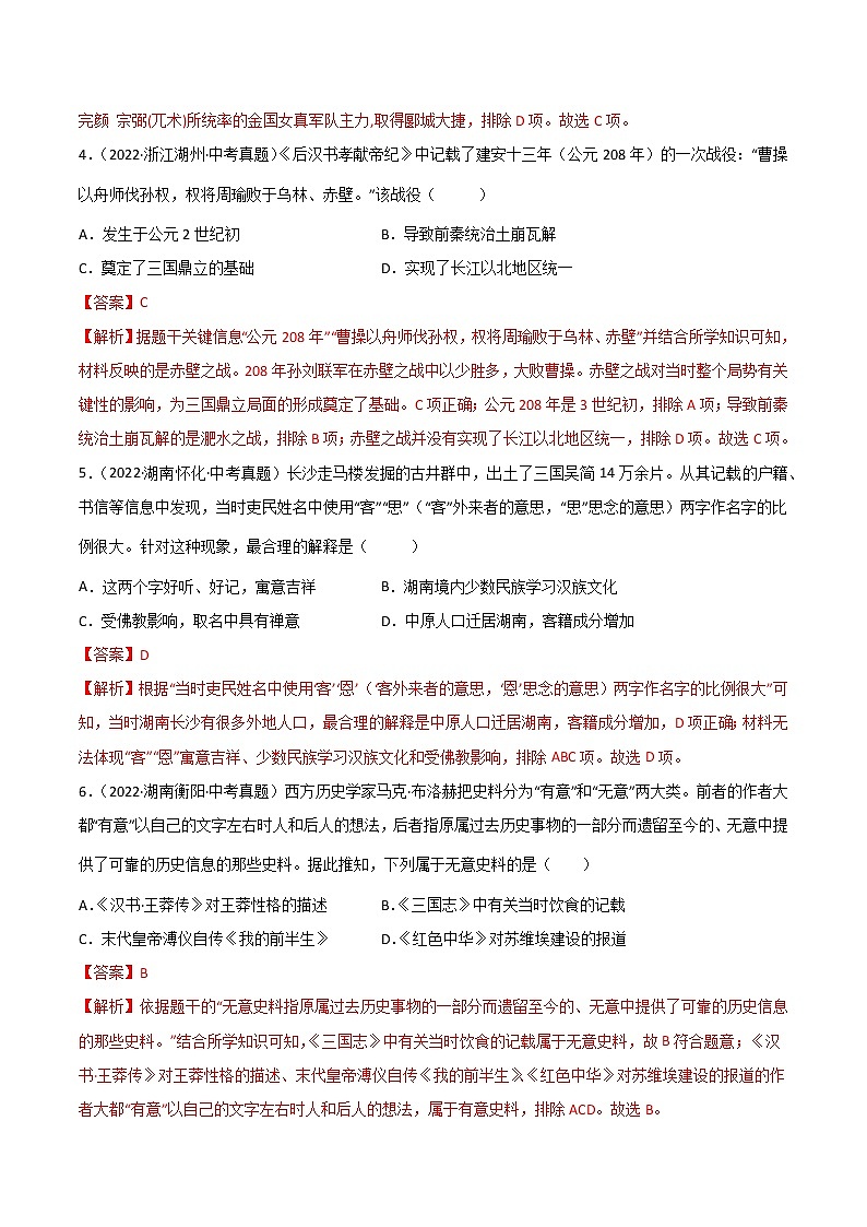 初中历史中考复习 专题04  三国两晋南北朝时期:政权分立与民族交融(解析版)02