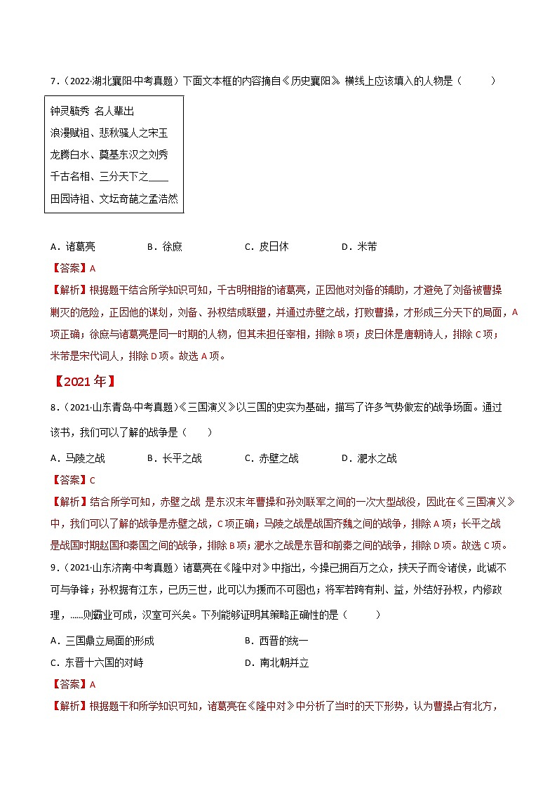 初中历史中考复习 专题04  三国两晋南北朝时期:政权分立与民族交融(解析版)03