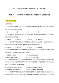 初中历史中考复习 专题04  三国两晋南北朝时期：政权分立与民族交融（原卷版）