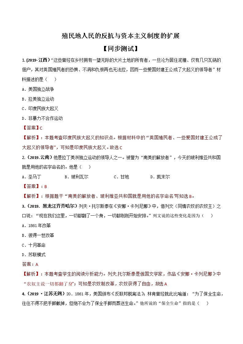 初中历史中考复习 专题04  殖民地人民的反抗与资本主义制度的扩展(测试)(解析版)第1页