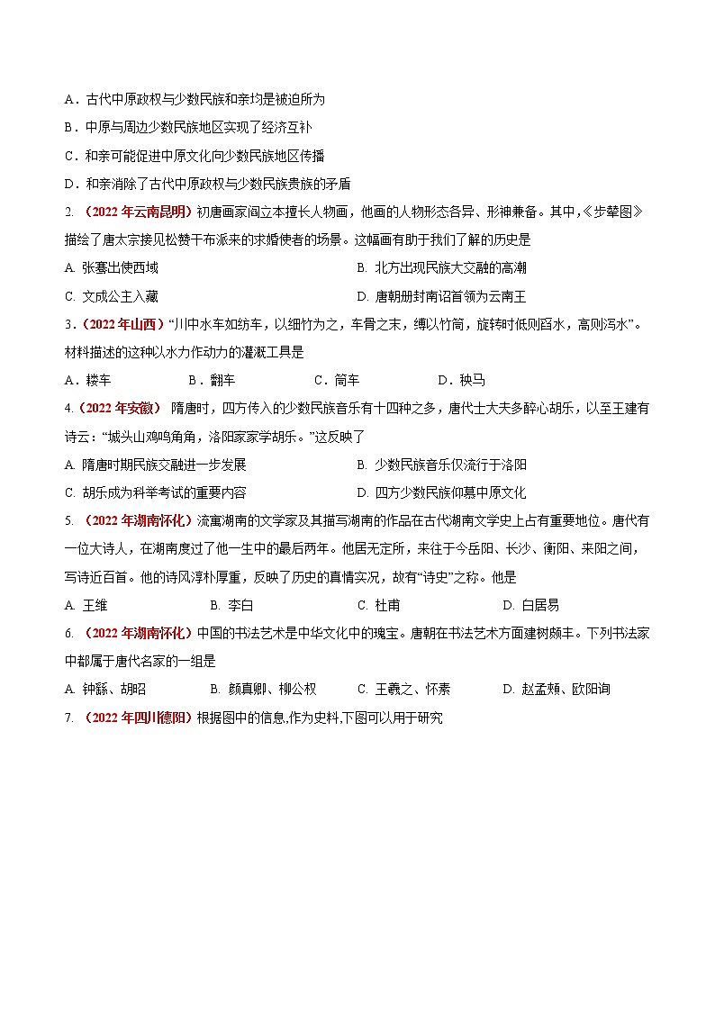 初中历史中考复习 专题04 繁荣与开放的时代(第01期)-2022年中考历史真题分项汇编(全国通用)(原卷版)第3页