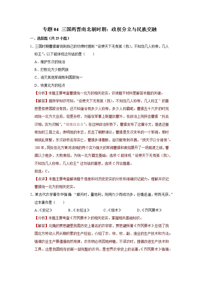 初中历史中考复习 专题04 三国两晋南北朝时期:政权分立与民族交融 (解析版)01