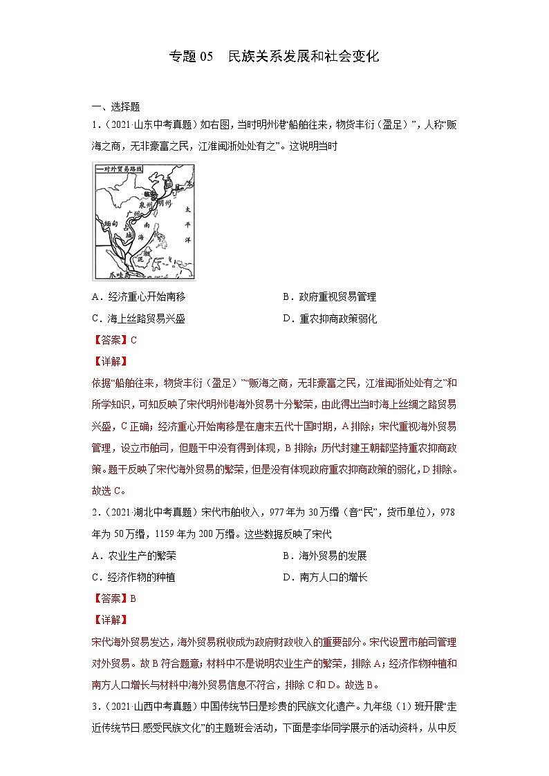 初中历史中考复习 专题05 民族关系发展和社会变化(第01期)(解析版)第1页
