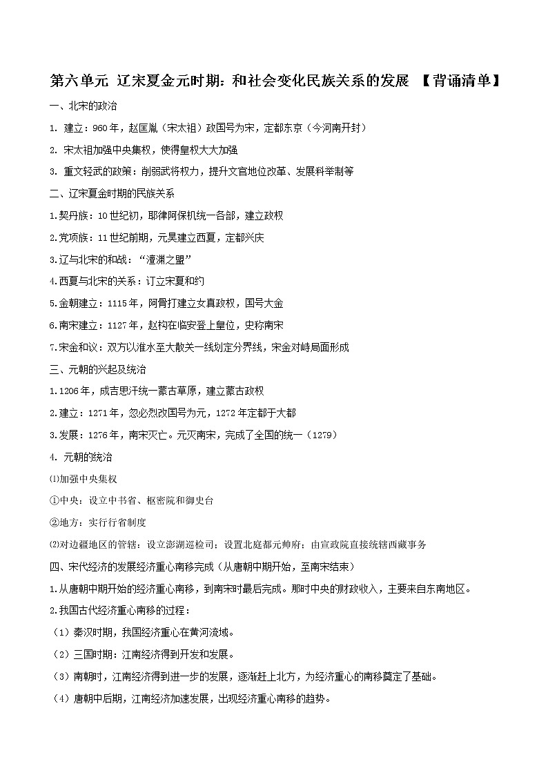 初中历史中考复习 专题06 辽宋夏金元时期:民族关系发展和社会变化(背诵清单)第1页