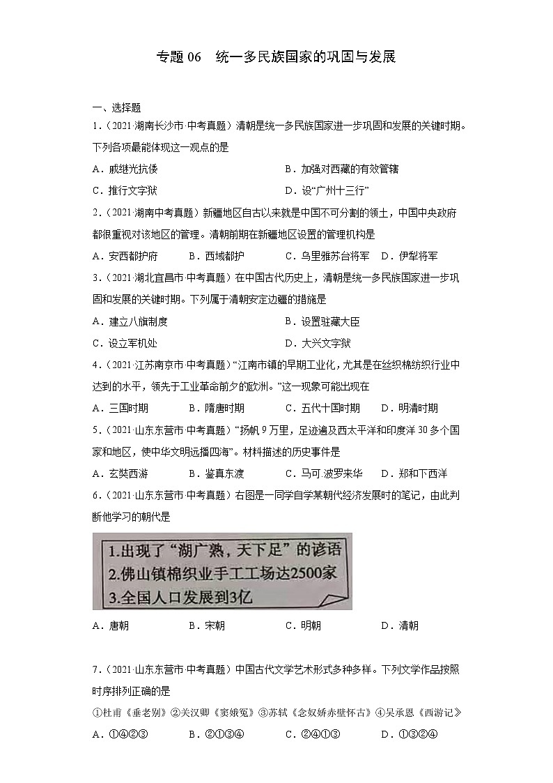 初中历史中考复习 专题06 统一多民族国家的巩固与发展(第01期)(原卷版)第1页