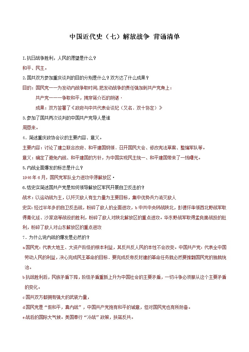 初中历史中考复习 专题07  人民解放战争(背诵清单)第1页